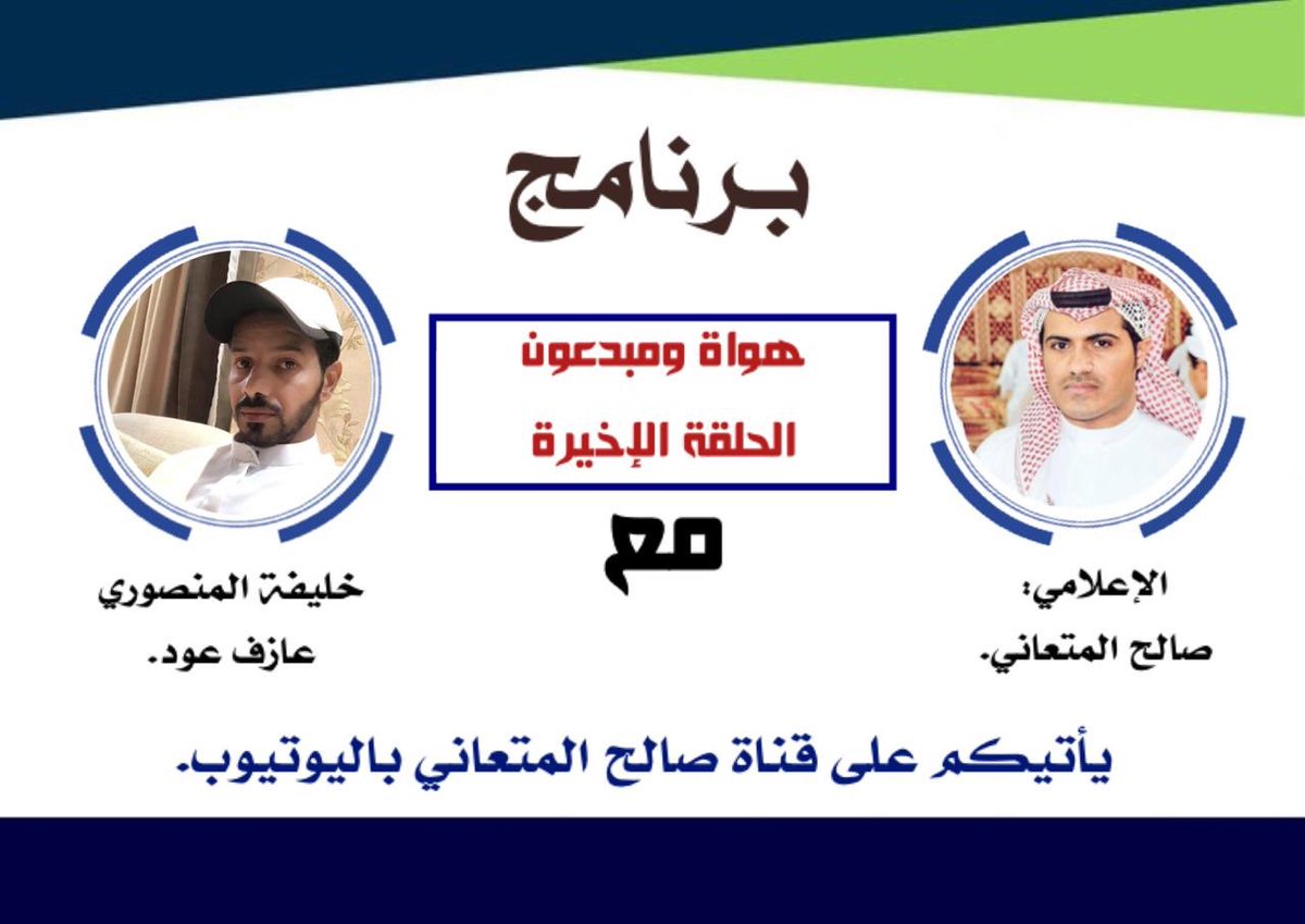 غدا الحلقه النهائيه .. يسدل الستار فيها العازف والفنان الإماراتي خليفه المنصوري 
 #هواة_و_مبدعون_مع_المتعاني