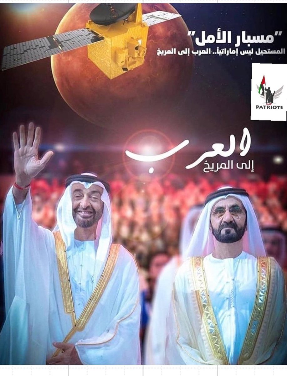 UAE_patriots's tweet photo. يعزز مشروع مسبار الأمل إلى التنويع وتشيجع الابتكار . 
ويعكس هذا المشروع إلى رؤية دولة #الإمارات العربية المتحدة في استشراف المستقبل . 
وبناء كوادر بشرية وطنية ذات كفائة عالية في مجال التكنولوجيا والفضاء والأبحاث العلمية .. 

#العرب_إلى_المريخ 
#مسبار_الأمل 
#الفضاء https://t.co/FJkfC8AGQH