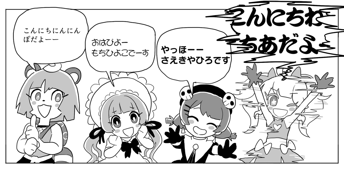 星咲ちあちゃんだけ毎回異様に音質悪いのじわる
#てぇてぇトレイン
#ぽこあーと #もちひよあーと #ぴくちあ #やひろかいたぞ 
