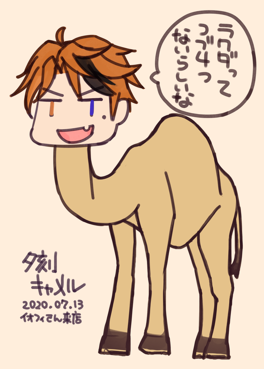 ラクダバトルエントリーNo.1 夕刻キャメル
#描クテル 