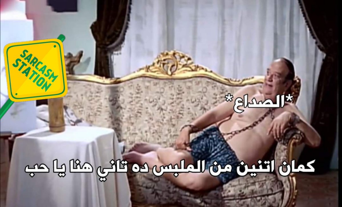 Sarcasm_Station's tweet photo. *لما ابقي مصدع واخد مسكن عشان اعرف اكمل اليوم*
بعد ساعه: https://t.co/yXvSLXLfJV