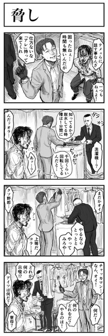脅し 