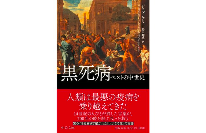 河村書店 On Twitter 黒死病 ペストの中世史 ジョン ケリー 野中邦子 訳 中公文庫 今こそ過去からの警鐘を聞け ある日 人びとは この世の終わり が来たことを知った 14世紀の欧州を覆い尽くした史上最悪の疫病に あらゆる角度から迫った克明な叙事詩