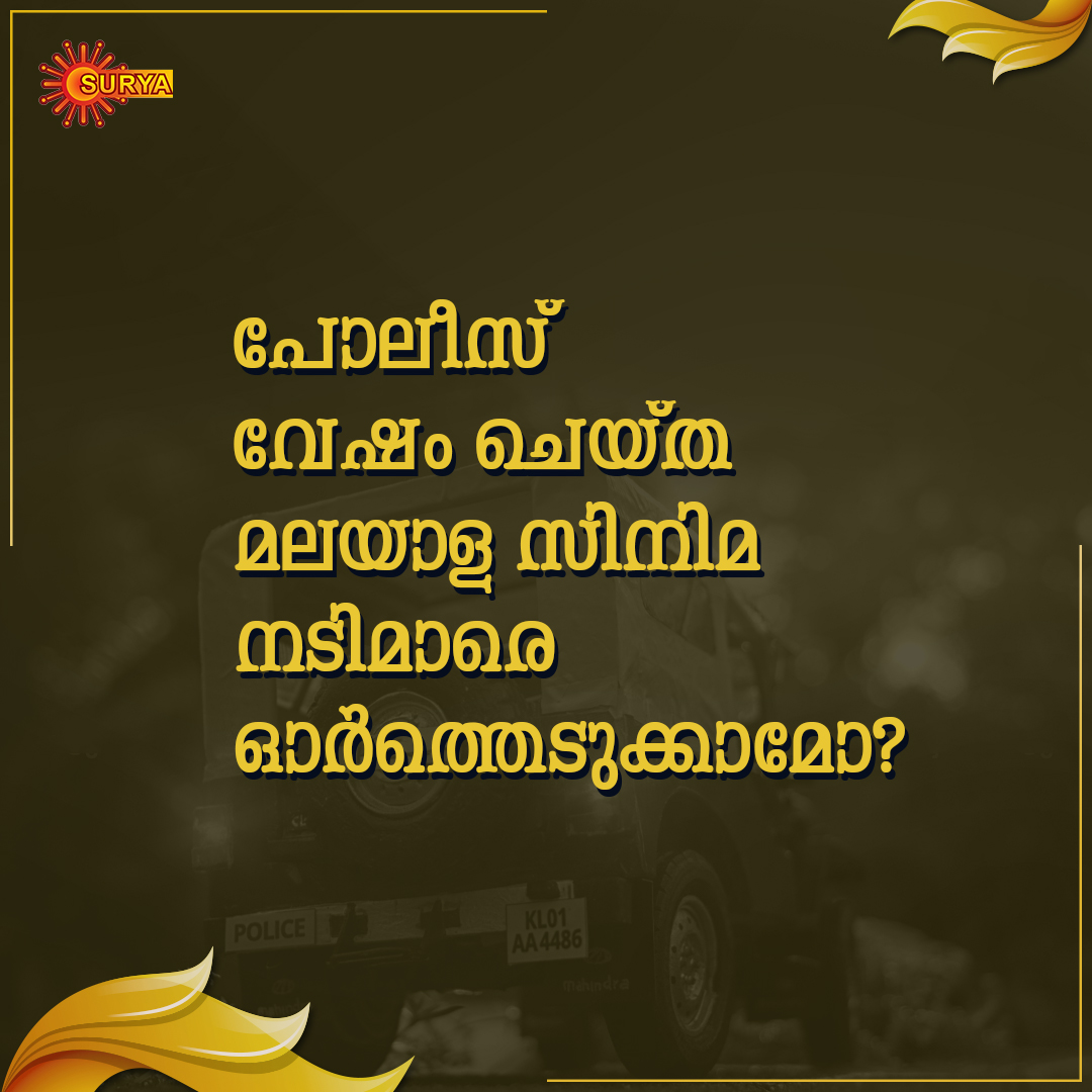 SuryaTV's tweet photo. മലയാള സിനിമയിൽ പോലീസ് വേഷം ചെയ്ത് തിളങ്ങിയ നടിമാർ വളരെ വിരളമാണെങ്കിലും, വന്നവർ അത്രയും അവിസ്മരണീയമാണ്.

#SuryaTV #Police #PoliceCharacter #WomenPolice #WomenPoliceCharacters https://t.co/0F6WP7H0lI