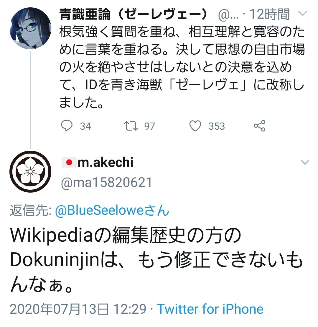 青識亜論と借金玉のwikipedia騒動の火元 3ページ目 Togetter