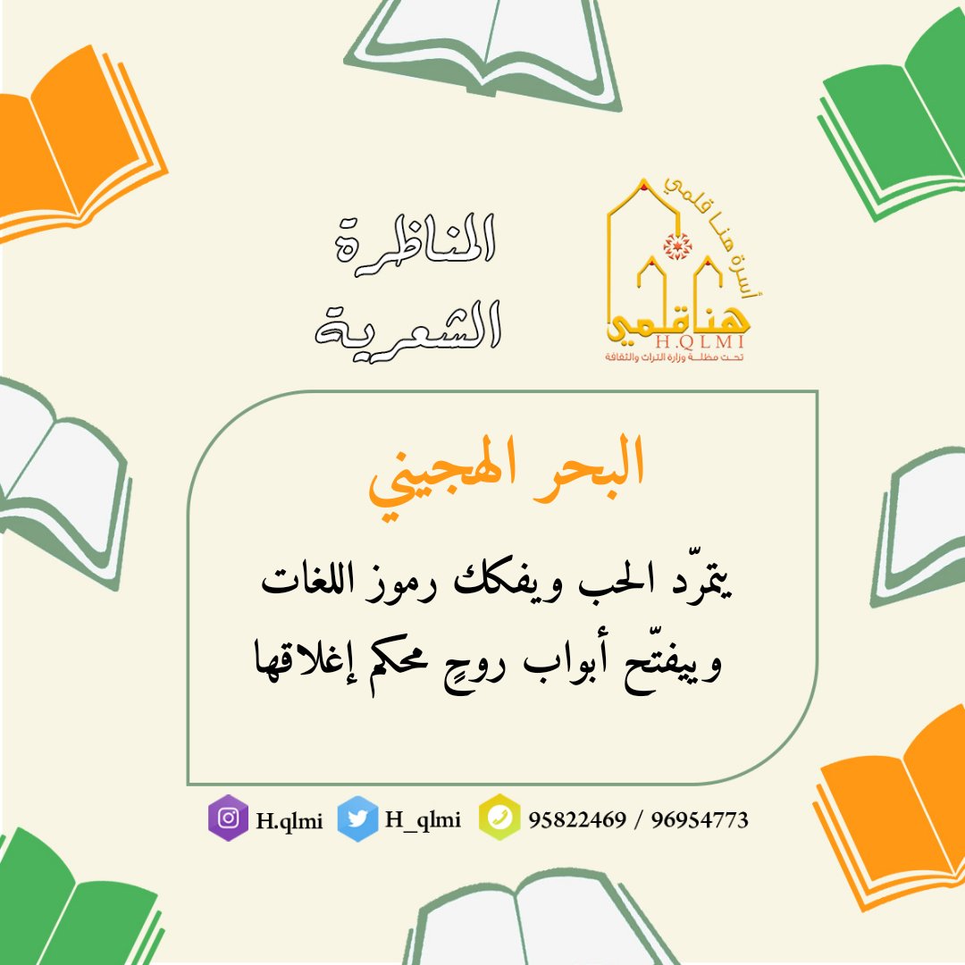 h_qlmi's tweet photo. المناظرة الشعرية..
.
.
.
البحر الهجيني
يتمرّد الحب ويفكك رموز اللغات 
وييفتّح أبواب روحٍ محكم إغلاقها 

https://t.co/uJeNxxpf6t https://t.co/SU0L75FiEC