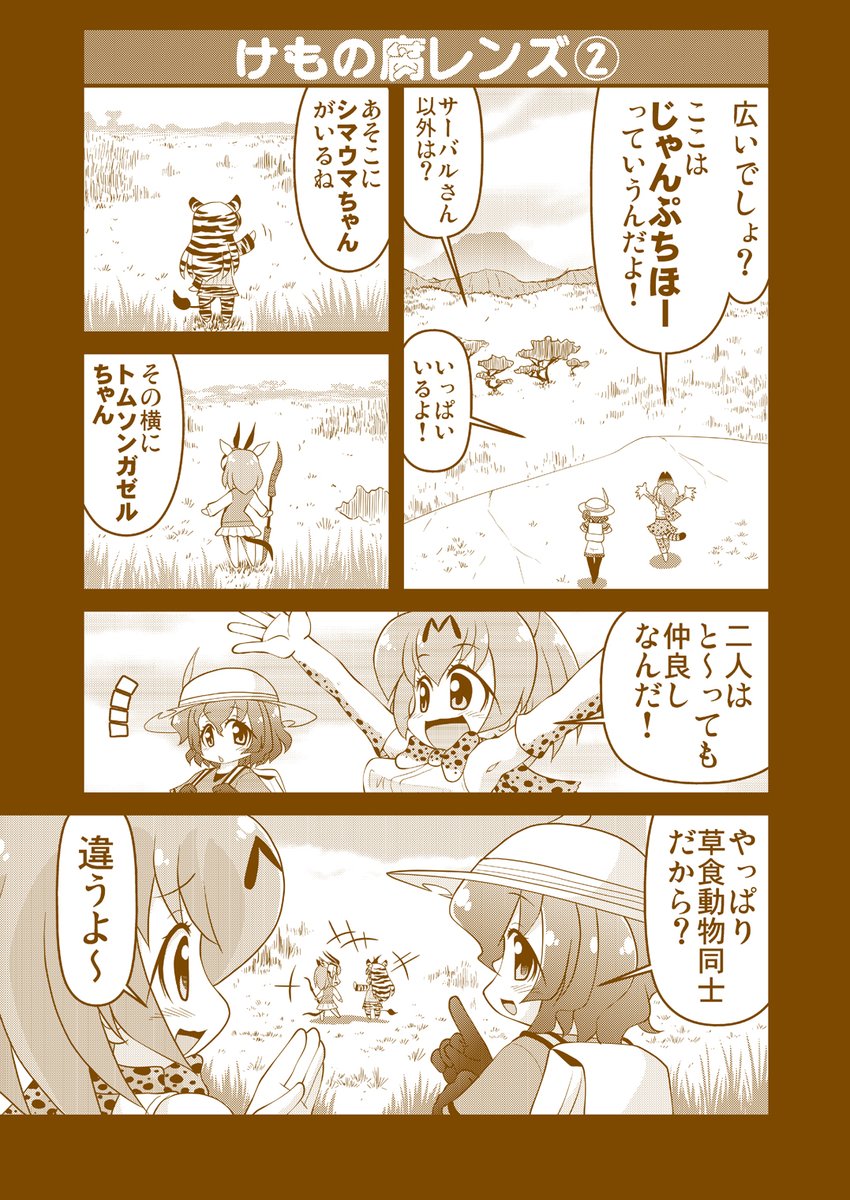 3年位前からゆるゆる描き始めた
「けもの腐レンズ」シリーズです。
(現在ロッジまで進んでいます)
#けものフレンズ
#何だっていい過去絵を掲載するチャンスだ
