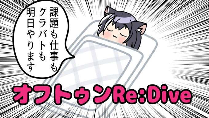 おやすみ 