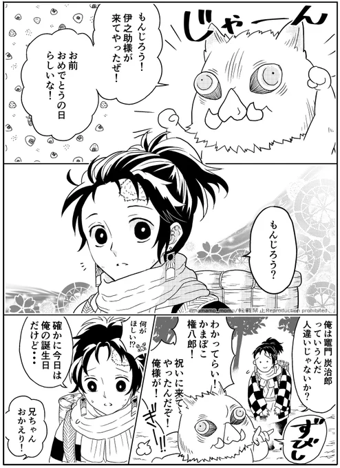 赤ちゃん伊之助が炭治郎の誕生日をお祝いしに来た妄想漫画です?✨季節感ない装いですが、炭治郎誕生日おめでとう!??✨

#竈門炭治郎誕生祭2020 
#竈門炭治郎生誕祭2020 