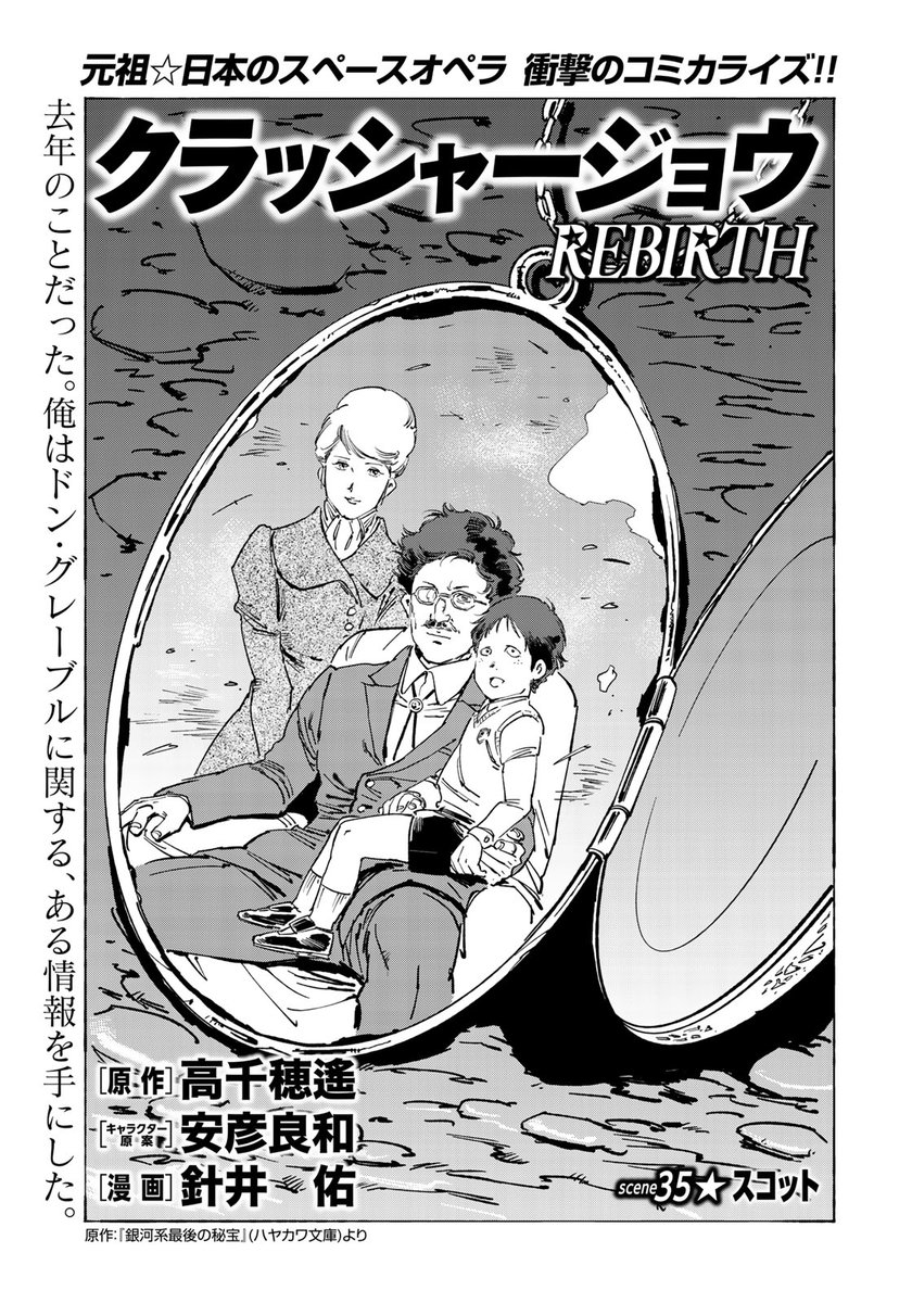Uzivatel イブニング Na Twitteru イブニング15号発売中 クラッシャージョウ Rebirth 高千穂遥 安彦良和 針井佑 辺境の惑星 オオルルに 銀河系最後の秘宝があった 秘宝に沸き立つドン グレーブルと 彼をつけ狙うゴードン ゴードンが抱える恨み