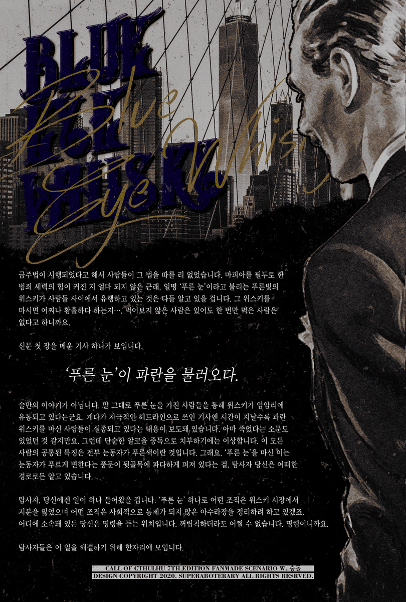 Dill_TR's tweet photo. COC 다인 시나리오 《Blue Eye Whisky》 배포합니다. 
1920년 금주령 이후, '푸른 눈'이라는 위스키가 출시 되고 사회는 파란에 휩싸입니다. 우리는 이 원인을 찾아 해결하고 오라는 명령을 받고 한자리에 모입니다.
약칭은 '블루위스키'로 입문용으로 좋습니다. 감사합니다!
https://t.co/i2Q5ylTvHC https://t.co/Fru6M0j7fO