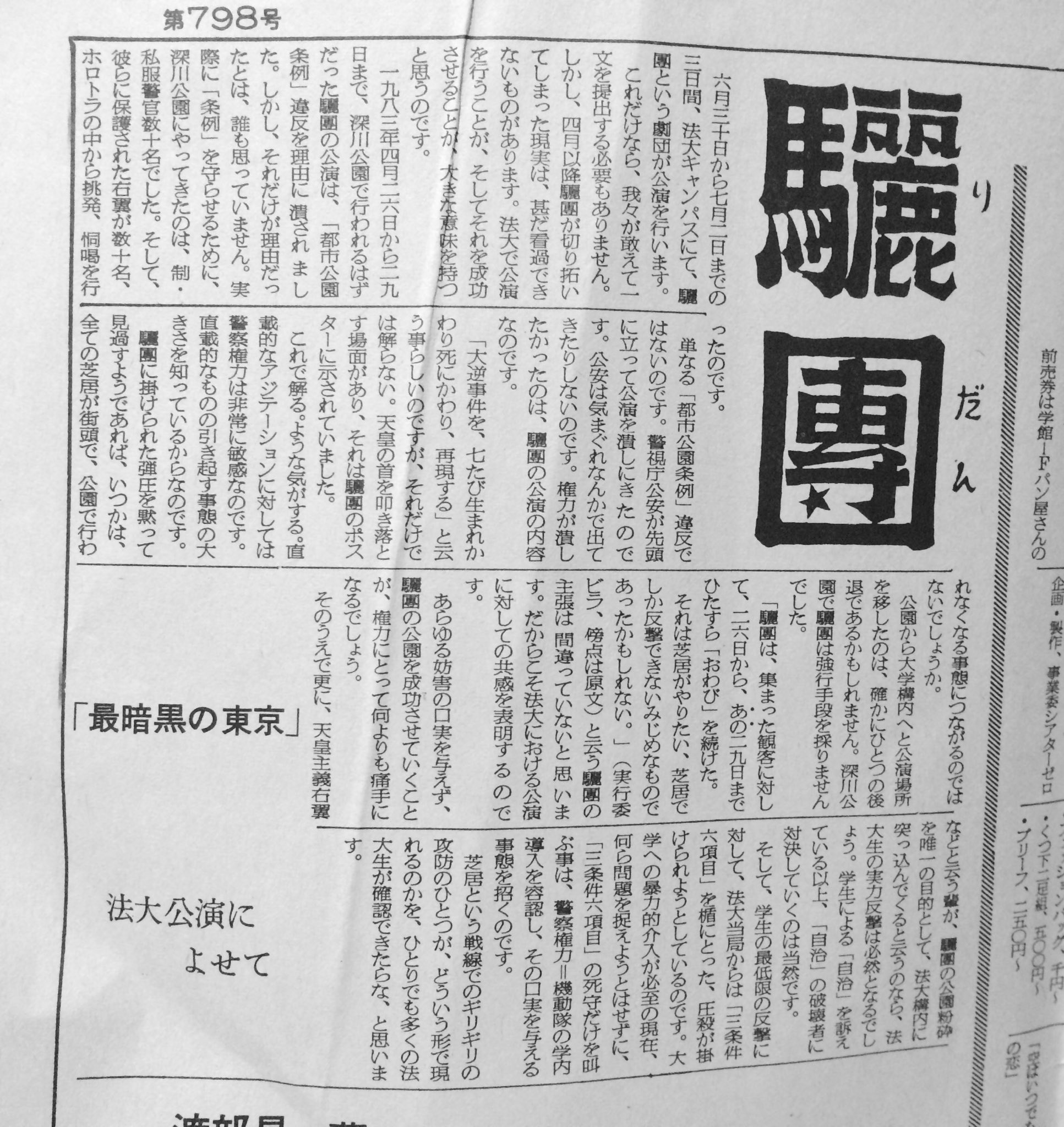 吉田一郎 考えてみたら 私が芝居を観に行ったのは2回しかない 1回目は幼稚園の時に隣近所で日劇で観た木馬座の ケロヨン 2回目は大学のキャンパスにテントを張って上演してた驪団の 最暗黒の東京 右翼が襲撃に来るとか言われてたけど 血しぶき
