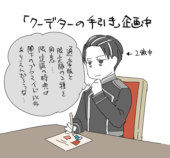 スピンオフネタ
クーデターの手引きを企画中のオベ氏(2徹中) 
