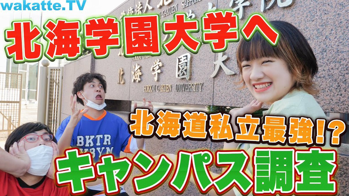 高田ふーみん 北海学園に行きました おもろかったよ T Co Zvkqltsun4 高田ふーみん 北海学園に行きました おもろかったよ T Co Zvkqltsun4