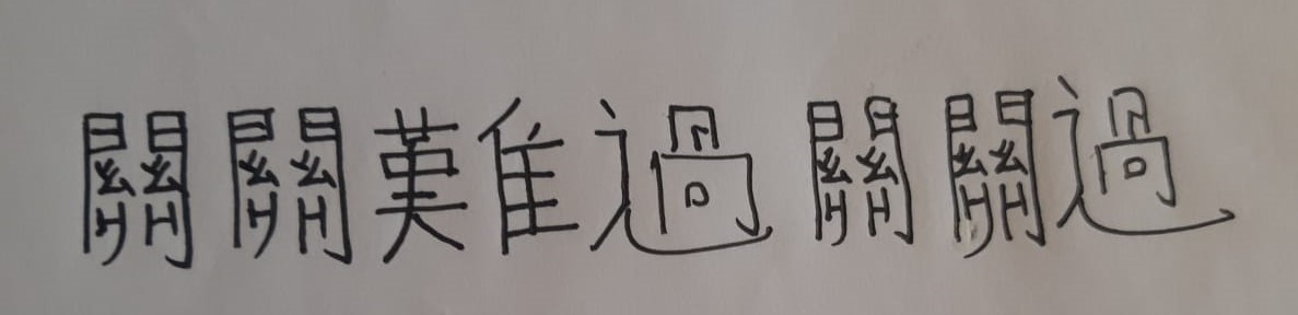 benedictrogers's tweet photo. #HongKongers: for my Chinese characters today, I have written this for you 👇

We will face many hurdles ahead - but as you have shown this weekend, and always, we will overcome those hurdles one by one

And we'll overcome them together, each one of us doing our part 

❤️ https://t.co/zPVUAnjNzk