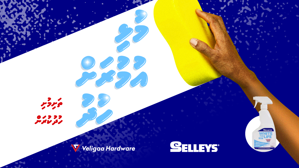 veligaahardware's tweet photo. ތަށިމުށި ހުދު ކުރުމަށް - ސެލީސް އަބަދުވެސް ހުދު!
#selleys #cleaningproducts https://t.co/2uLtqF0mbS