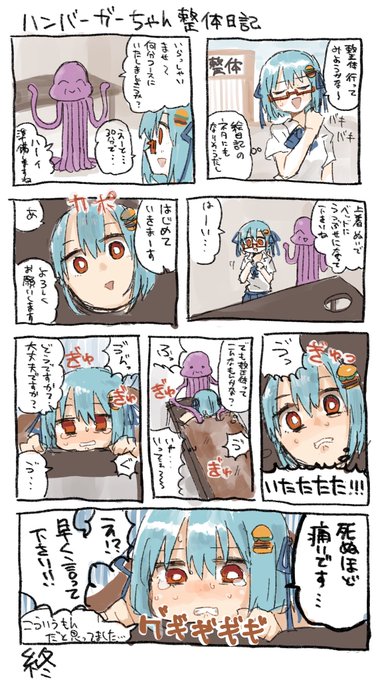 ハンバーガーちゃん整体日記が出来ました 