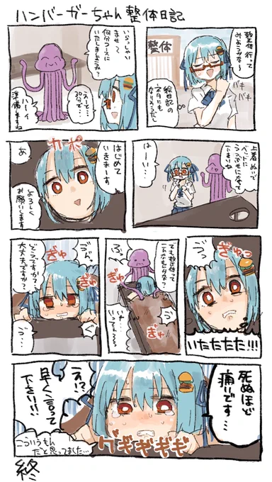 ハンバーガーちゃん整体日記が出来ました 