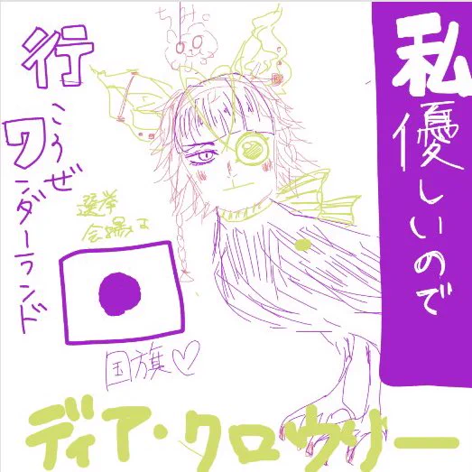 清き一票を!! 
