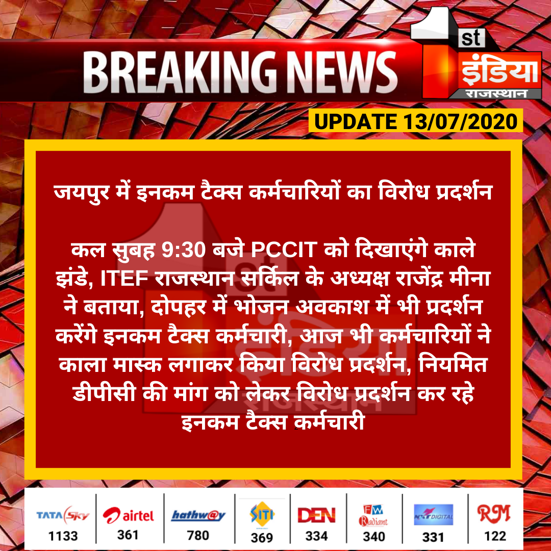 1stIndiaNews's tweet photo. #Jaipur : इनकम टैक्स कर्मचारियों का विरोध प्रदर्शन
कल सुबह 9:30 बजे #PCCIT को दिखाएंगे काले झंडे, ITEF राजस्थान सर्किल के अध्यक्ष राजेंद्र मीना ने बताया, दोपहर में भोजन अवकाश में भी प्रदर्शन करेंगे इनकम टैक्स कर्मचारी...
#RajasthanWithFirstIndia https://t.co/ac2vXIec4Y