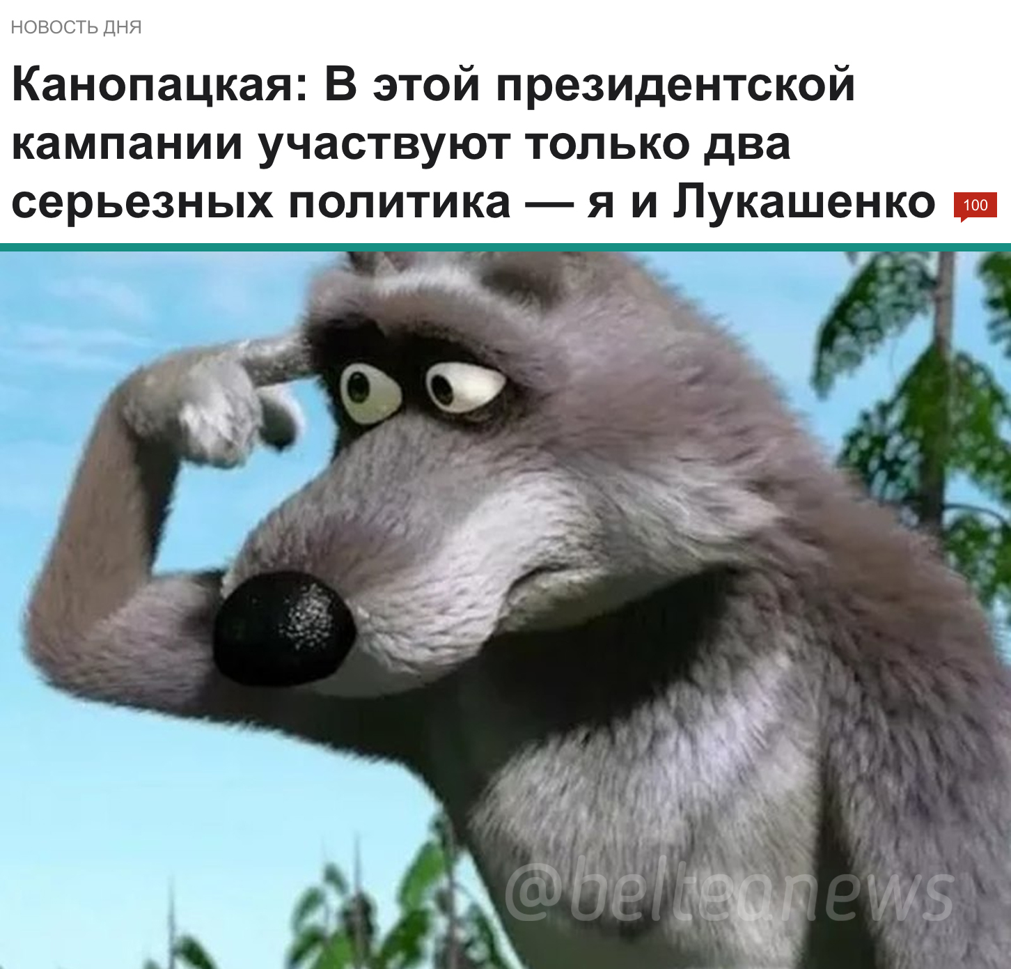 Волк Маша и медведь палец у Виска
