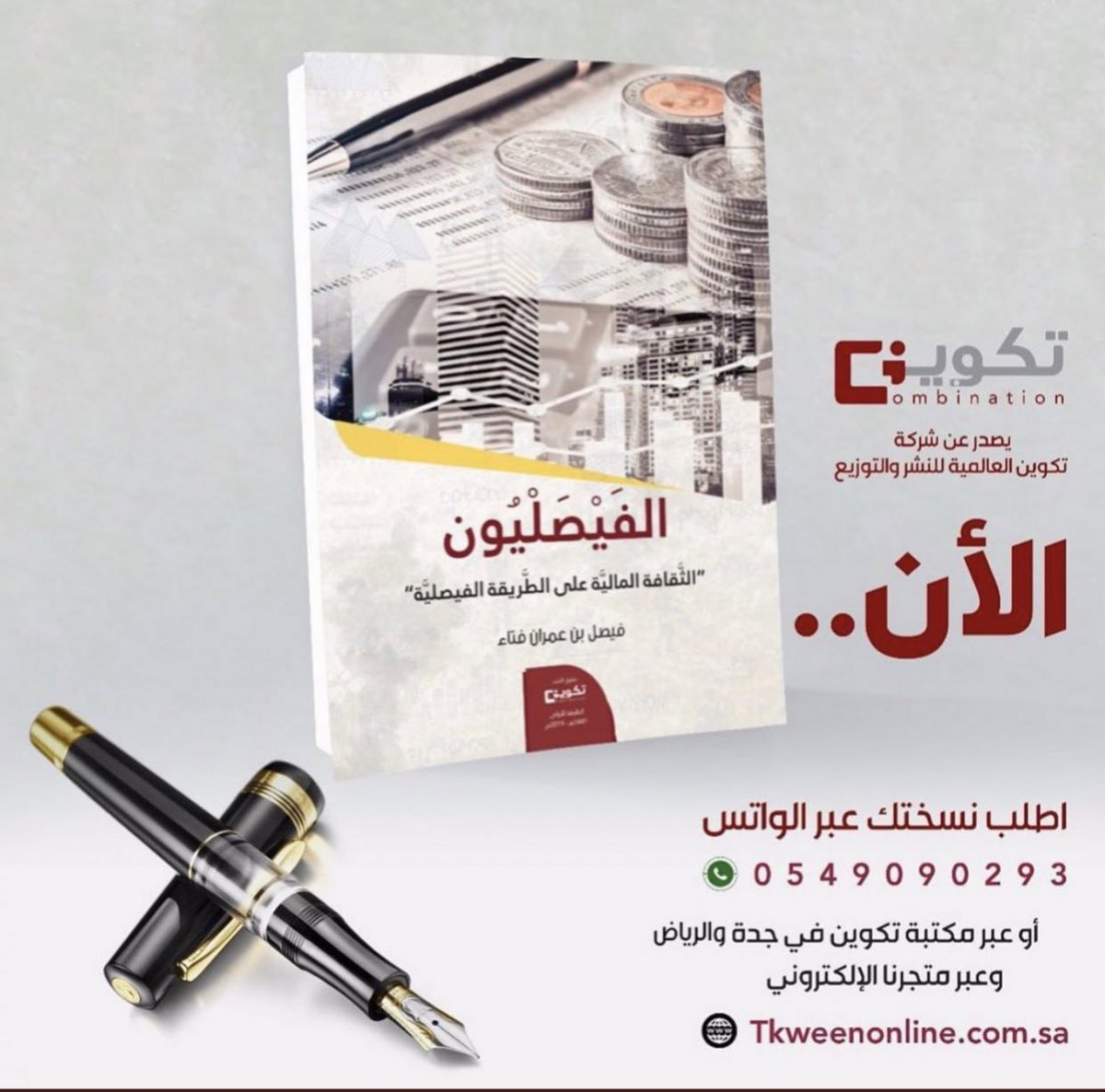 tkweenbooks's tweet photo. سر نجاح أغلب المشاريع مع وجود مثيل لها في السوق هو تميزها بخدمة أو فكرة لامست احتياج العملاء فلاقت رواجا..
.
#الفيصليون 📙
اطلب نسختك الآن مع خدمة التوصيل لجميع مناطق المملكة: https://t.co/RiNOXEWbCy

#تكوين_للنشر #مشاريع #ادارة #عيد_الاضحى https://t.co/koPHlE0QRg