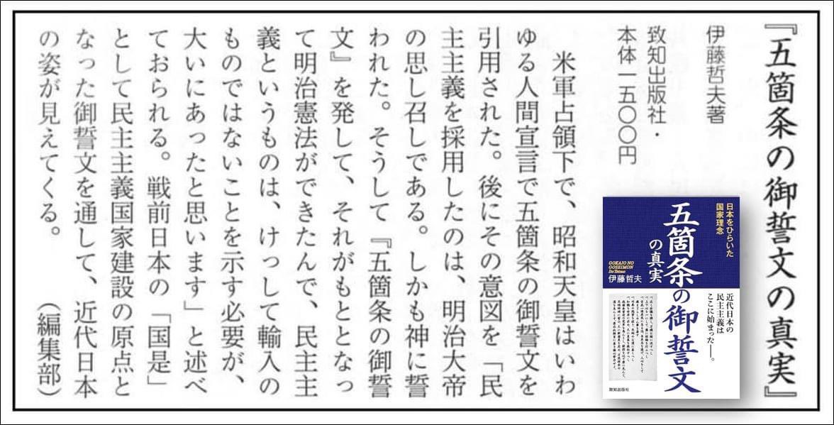 福岡ビジョンの会 伊藤哲夫著 五箇条の御誓文の真実 致知出版社 が産経新聞社の月刊 正論 で紹介されました 明治天皇 御宸翰 由利公正 福岡孝弟 木戸高允 天神地秖 天神地秖御誓祭 五榜の掲示 T Co Nm1357y6kk T Co Fnaqy5h0wl