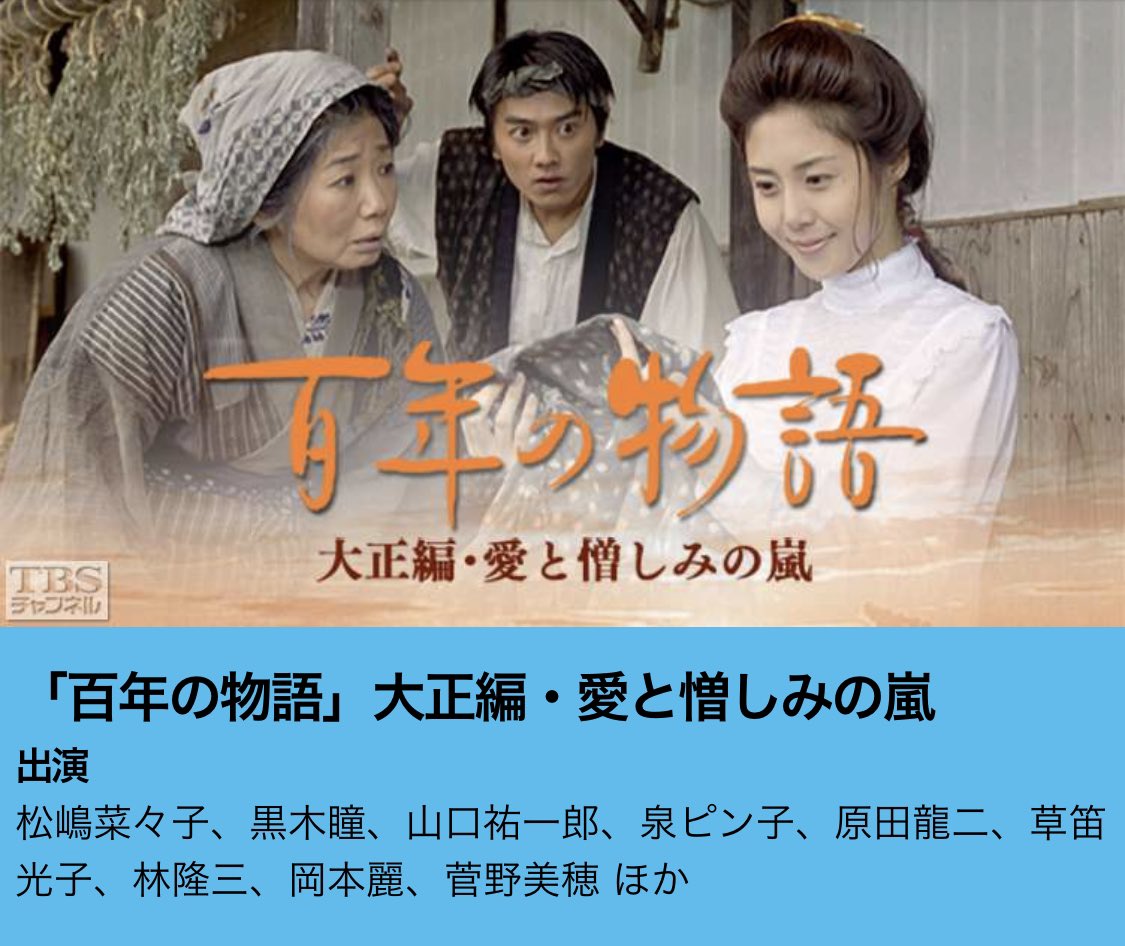 松嶋菜々子さんといったらこの百年の物語、３夜連続のドラマだったけど、どのお話も好きだった。これ３つとも脚本家が違うの今知った。大正編は橋田寿賀子、現代編は遊川和彦  ３世代の女性の話。どの時代の菜々子さんも素敵。現代編のボクサー篤郎さんとの恋、惹かれ合う ...