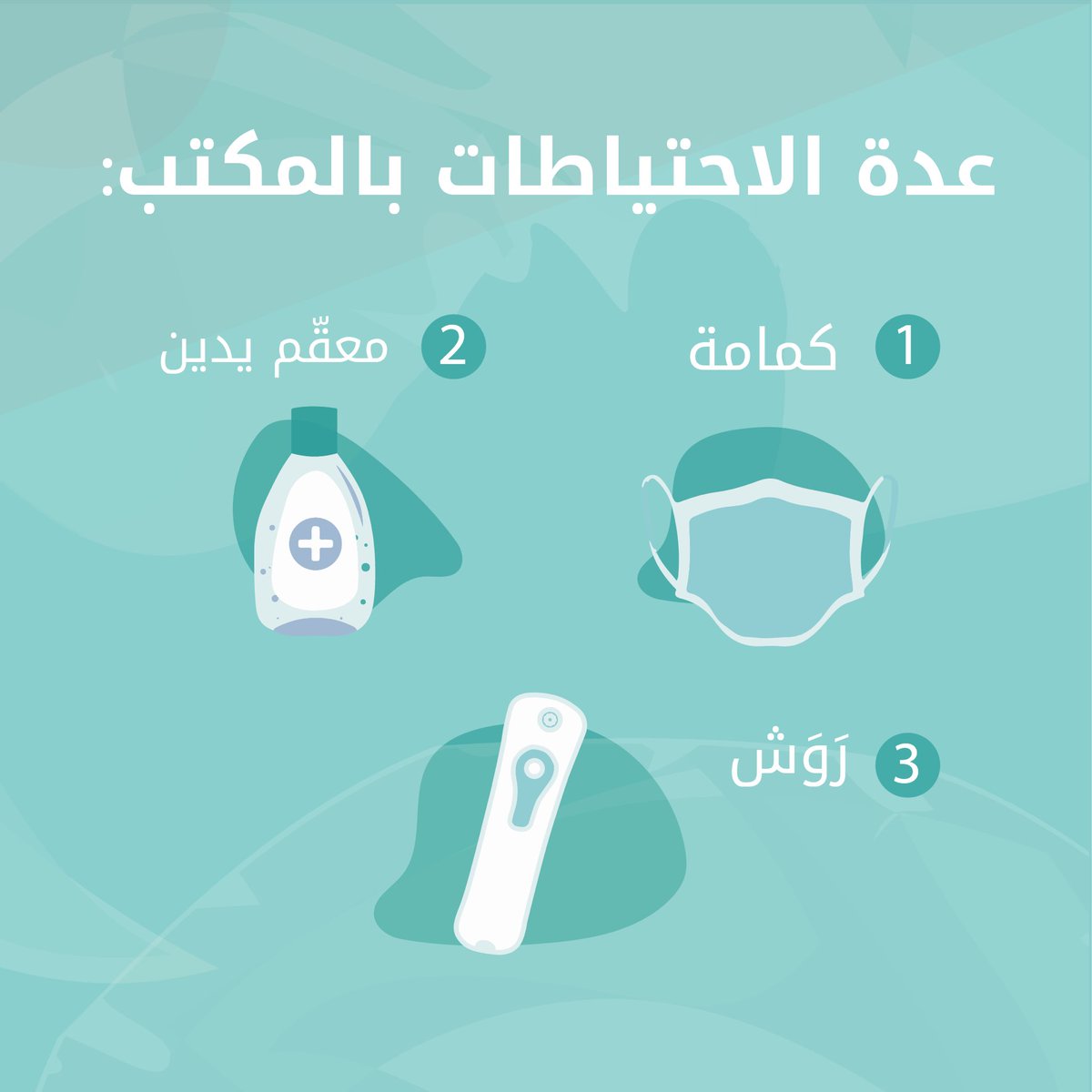 rawashbidet's tweet photo. عدة الإحتياطات من كورونا بالمكتب:
١- كمامة
٢- معقم يدين 
٣- روش

#روش
#أينولا https://t.co/N2FV2xUw8S