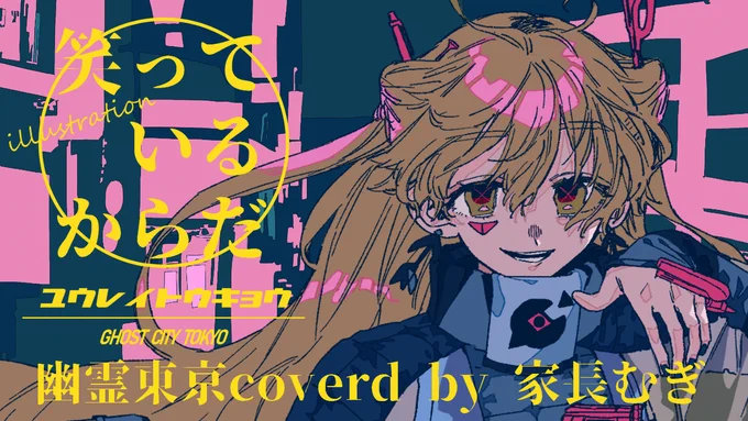 家長むぎちゃんの歌ってみたのイラストのお手伝いをさせていただきました!(ロゴはむぎちゃん作です?かっこいい)
今日7/14の22時!です よろしくおねがいします〜! 