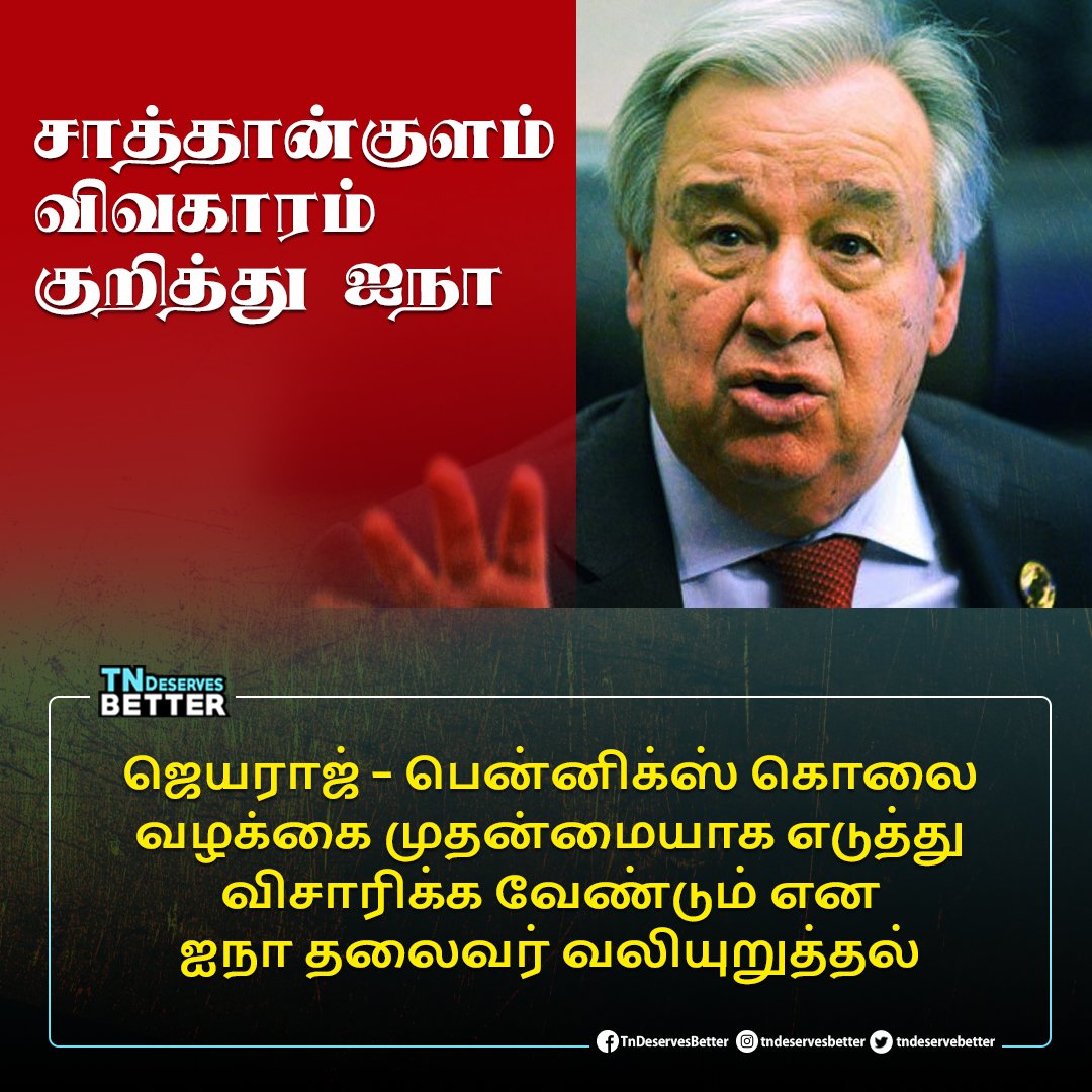 tndeservebetter's tweet image. சாத்தான்குளம் இரட்டை கொலை பற்றி முழு விசாரணை நடை பெற வேண்டும் ஐநா தலைவர் வலியுறுத்தல்... 

#JusticeForJeyarajAndFenix