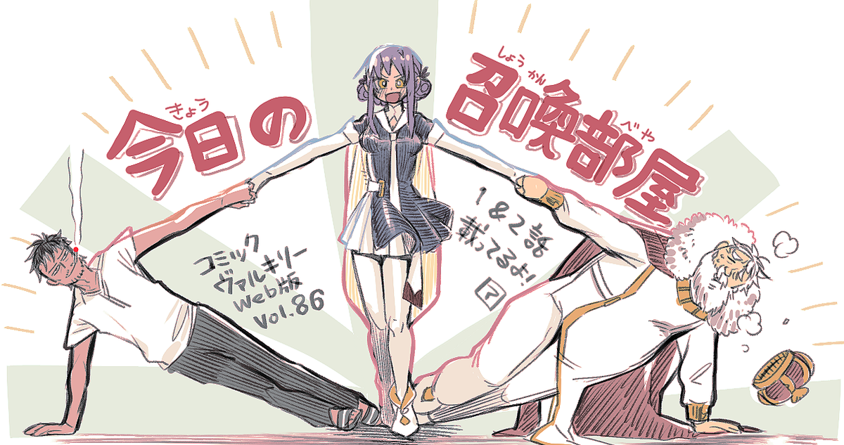 先日、コミックヴァルキリーWeb版Vol.86配信されました。
https://t.co/goCKY9zmJQ
『今日の召喚部屋』1&2話載ってます。最新号無料です、気軽に読んでもらえると嬉しいです。
・BOOK☆WALKER
https://t.co/VRF6v1CvJJ