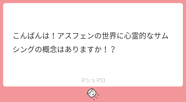 ASFEN_DREAM2's tweet photo. あります。心霊系のお話、心霊スポットなどは各地にあると思いますし、幽霊のような実体を持たない類の魔物(幽鬼・ファントム)なども存在します
#マシュマロを投げ合おう
https://t.co/2SqFJUaB3u https://t.co/NSPQhqpezo