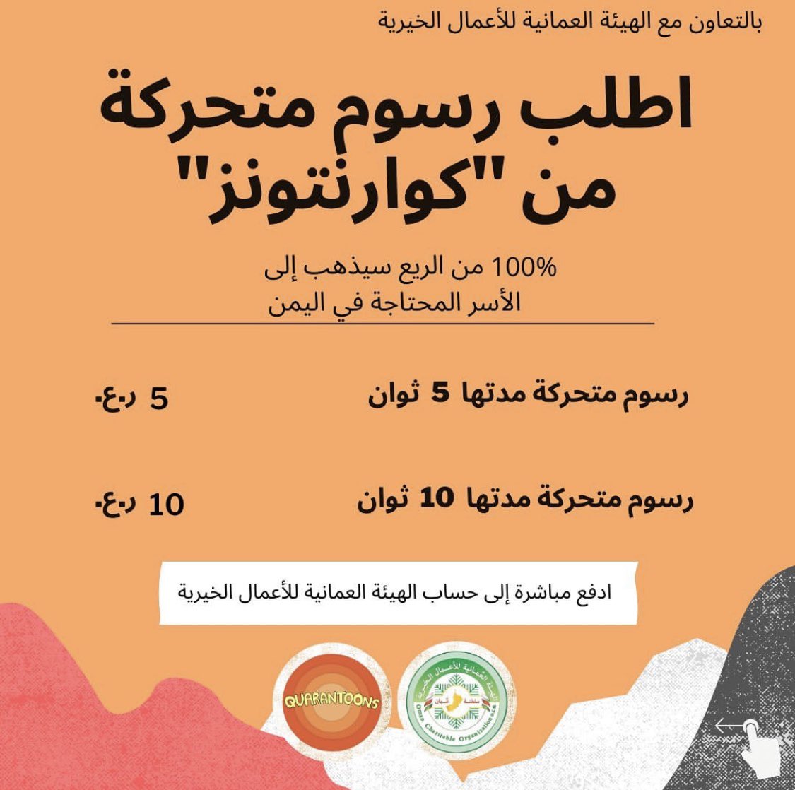 HaniQadhi's tweet photo. تقوم ابنتي شيرين القاضي @shireenalqadhi بالتعاون مع الهيئة العمانية للأعمال الخيرية @ocooman بعمل رسوم متحركة حسب الطل��. الدفع يكون مباشرة لحساب الهيئة و يذهب الريع بالكامل لصالح الأسر المحتاجة في #اليمن الشقيق. للطلب زوروا حسابها على انستجرام quarantoooons .. #في_ميزان_حسناتكم https://t.co/e9uLyMnv74