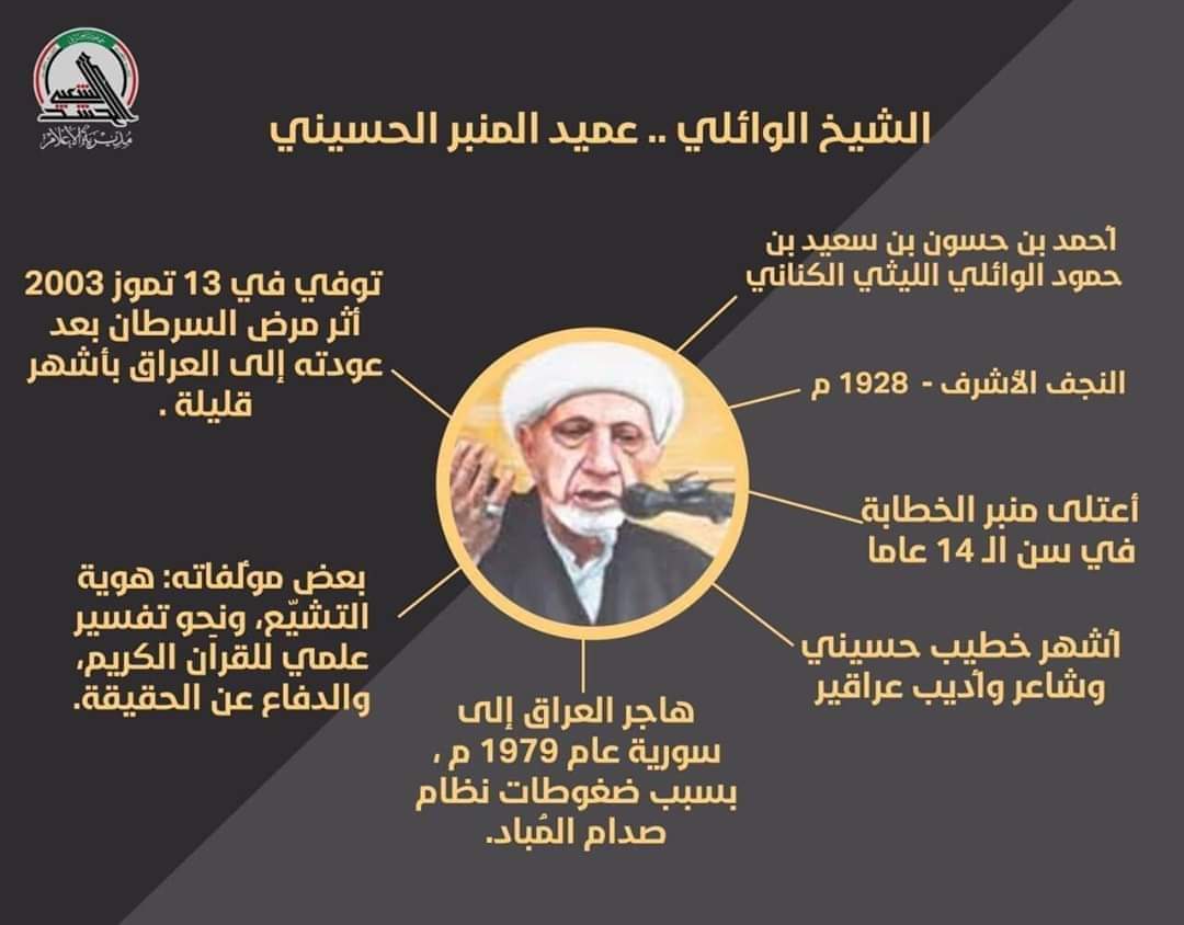 عميد المنبر الحسيني ..