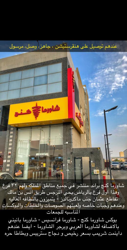 عاشق مطاعم On Twitter شاورما كنج براند منتشر على مستوى المملكه ولهم ٣٢ فرع وهذا اول فرع بالرياض بحي النرجس طريق انس بن مالك يتميزون بالنظافه العاليه وعندهم وجبات خاصه و بوكسات