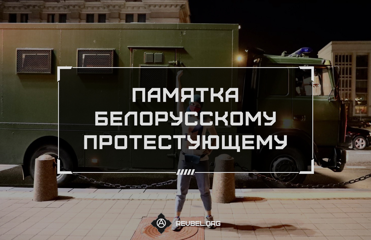 revbelorg's tweet photo. Памятка белорусскому протестующему

#revbelorg #протесты

https://t.co/CO05nzDUeR https://t.co/HX4zvbe8Gm