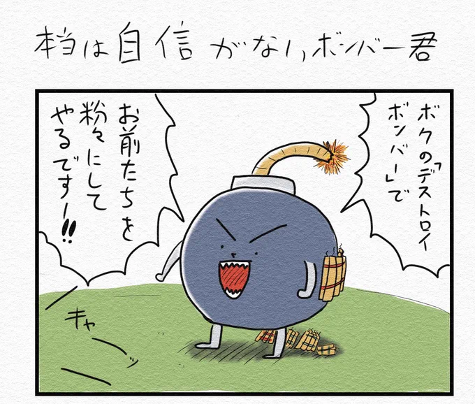 『本当は自信がないボンバー君』 