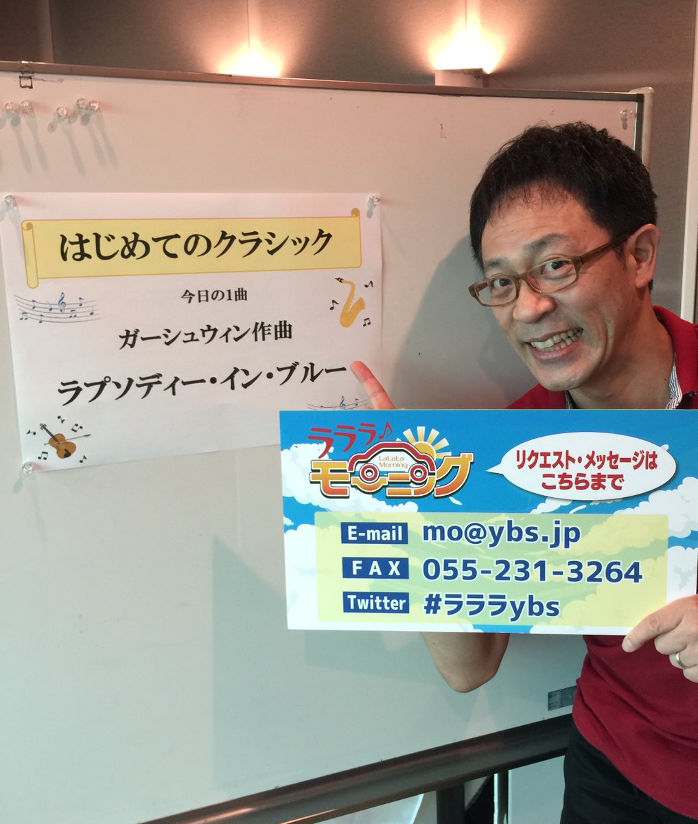 Ybsラジオ ラララ モーニング 公式 On Twitter 今朝はクラシックコーナー ゲストコーナーともに ピアノ を堪能したい櫻井モーニング 10 15 はじめてのクラシック 10 30 天気オタ ぎり11 15 おもひで ベストヒット イントロがたまらない曲 11 20