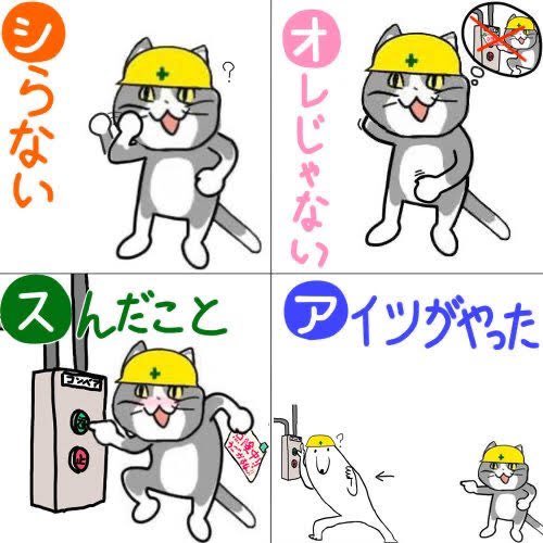 今日も一日 現場猫botの漫画