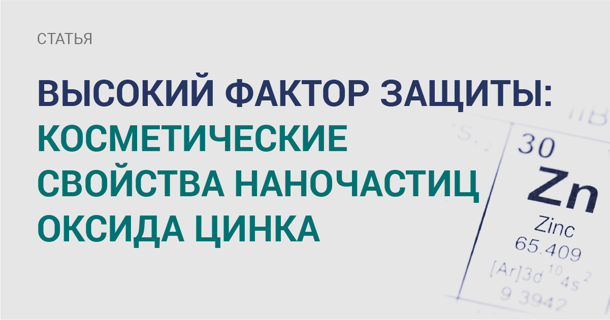 M9nmt's tweet photo. Возможно те, кто следят за бьюти-индустрией, слышали о новом компоненте - наночастицах оксида цинка. Мы решили провести экскурсию по свойствам данных частиц и рассказать об их преимуществах.

Статья: https://t.co/RstLzWHlz0

#наука #статья #исследование #косметика https://t.co/zf5gQL9Bbi