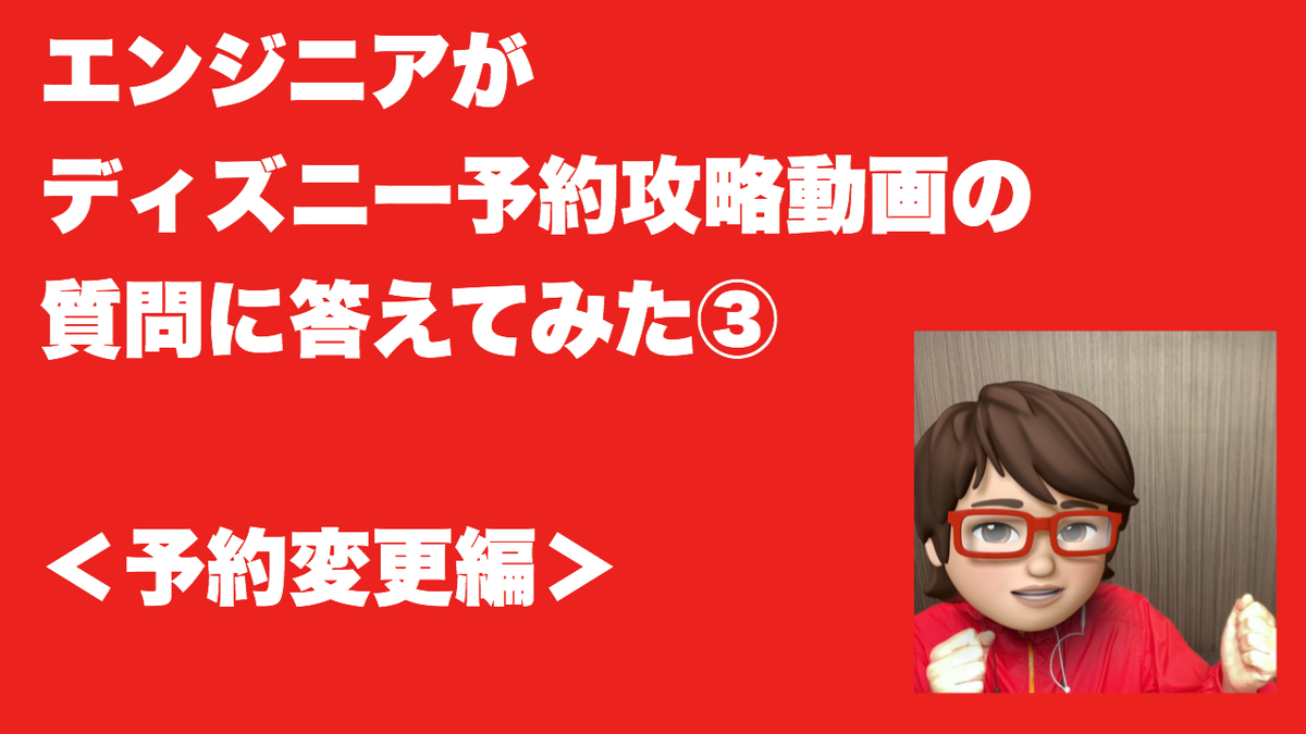 _akagoe's tweet photo. [実践13日目]
エンジニアがディズニー予約攻略動画の質問に回答してみた③

＜予約変更編＞

[アカゴエvol.021]
https://t.co/lL3qfspkuQ

#ディズニーチケット #パスポート #予約変更 https://t.co/3v68yV9Dix