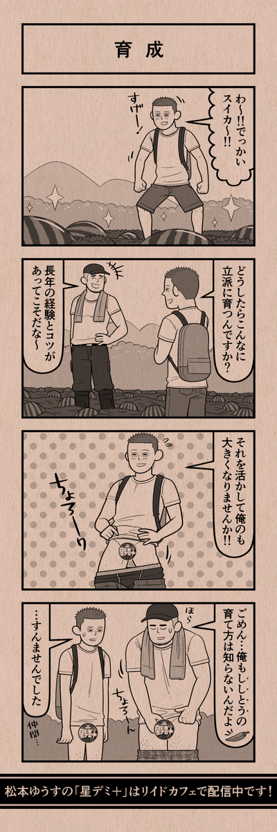 今日の4コマ
#星デミPLUS 