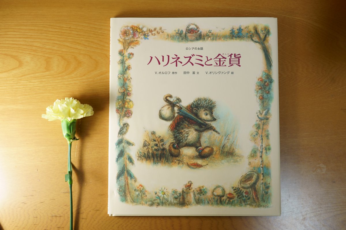 ハリネズミと金貨