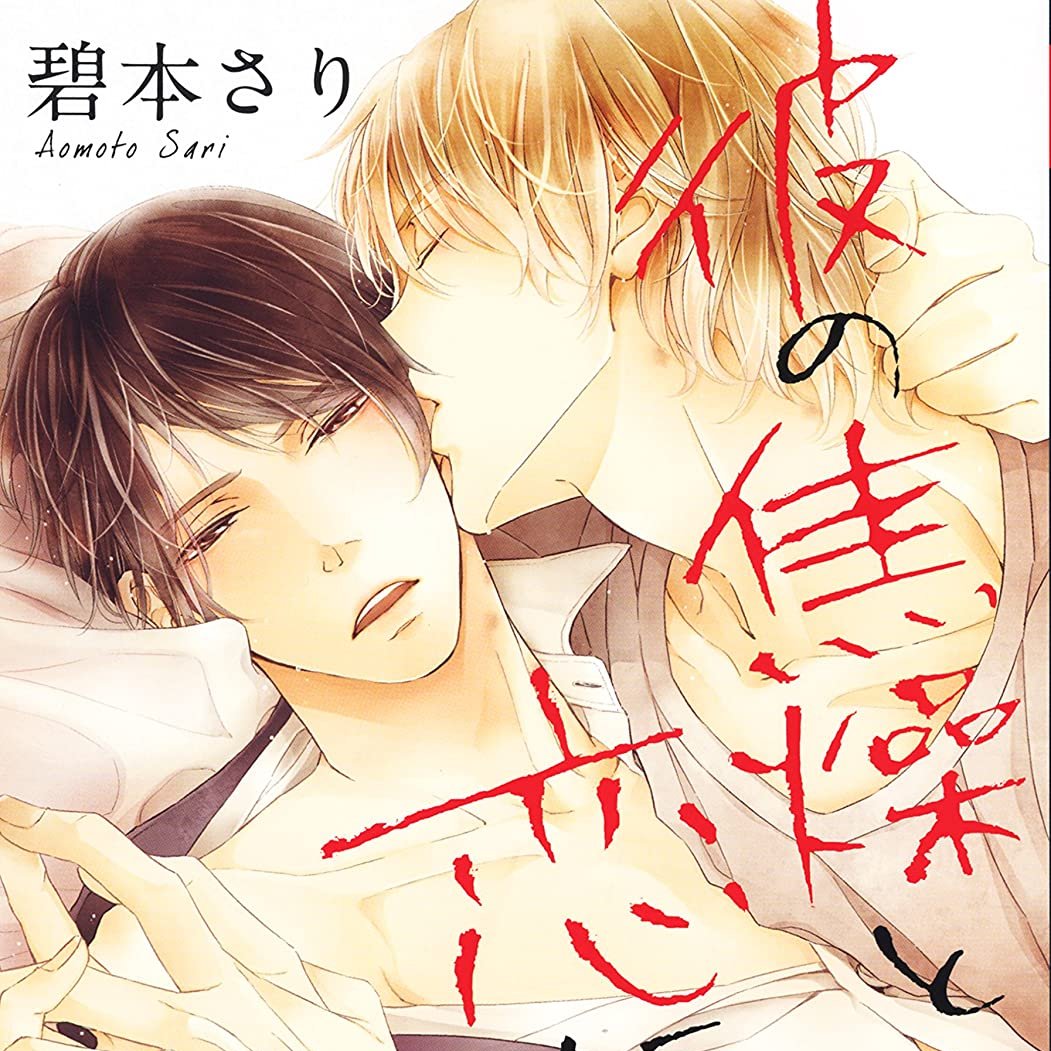 Today's  #Yaoi is, "Kare no Shousou to Koi ni Tsuite" Yajima, who only likes older men, meets Watabe. Younger guys aren't his type but the hot sex he had with him was unforgettable.Licensed by Renta!! This couple is adorable~ ( ^√^) #BL  #Sweet  #Manga https://www.ebookrenta.com/renta/sc/frm/item/141323/