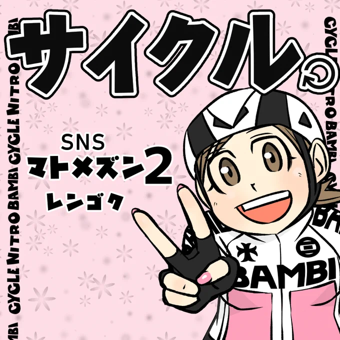 【サイクル。】SNSマトメズン2
ただいま審査中です何もなければ今日明日にはお読みいただけるかと思います。
発売されたらまた告知させていただきますので
是非よろしくお願いします!^^

  #ロードバイク女子   #ロードバイク #漫画 #イラスト 