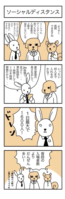 学芸員の観察日記44「ソーシャルディスタンス」 