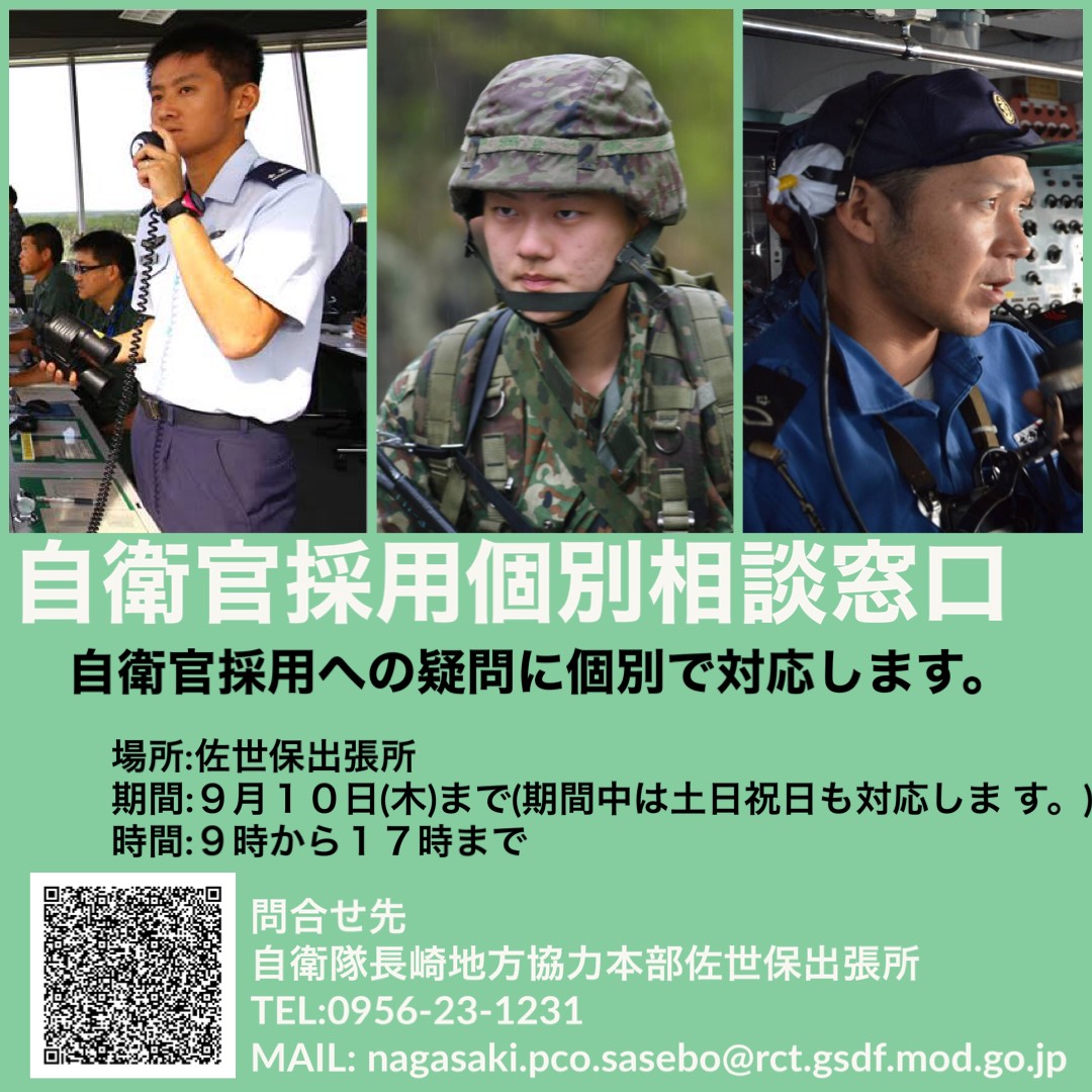 ট ইট র 自衛隊長崎地方協力本部 佐世保出張所 では 本日から9月10日 木 までの毎日9時 17時の間 自衛官採用個別相談窓口 を設置します 33歳未満の方で 就職 転職 を考えられている方 自衛隊 のいろんな疑問にお答えします お気軽にお越し ট ইট র 自衛隊長崎地方協力本部 佐世保出張所 では 本日から9月10日 木 までの毎日9時 17時の間 自衛官採用個別相談窓口 を設置します 33歳未満の方で 就職 転職 を考えられている方 自衛隊 のいろんな疑問にお答えします お気軽にお越し