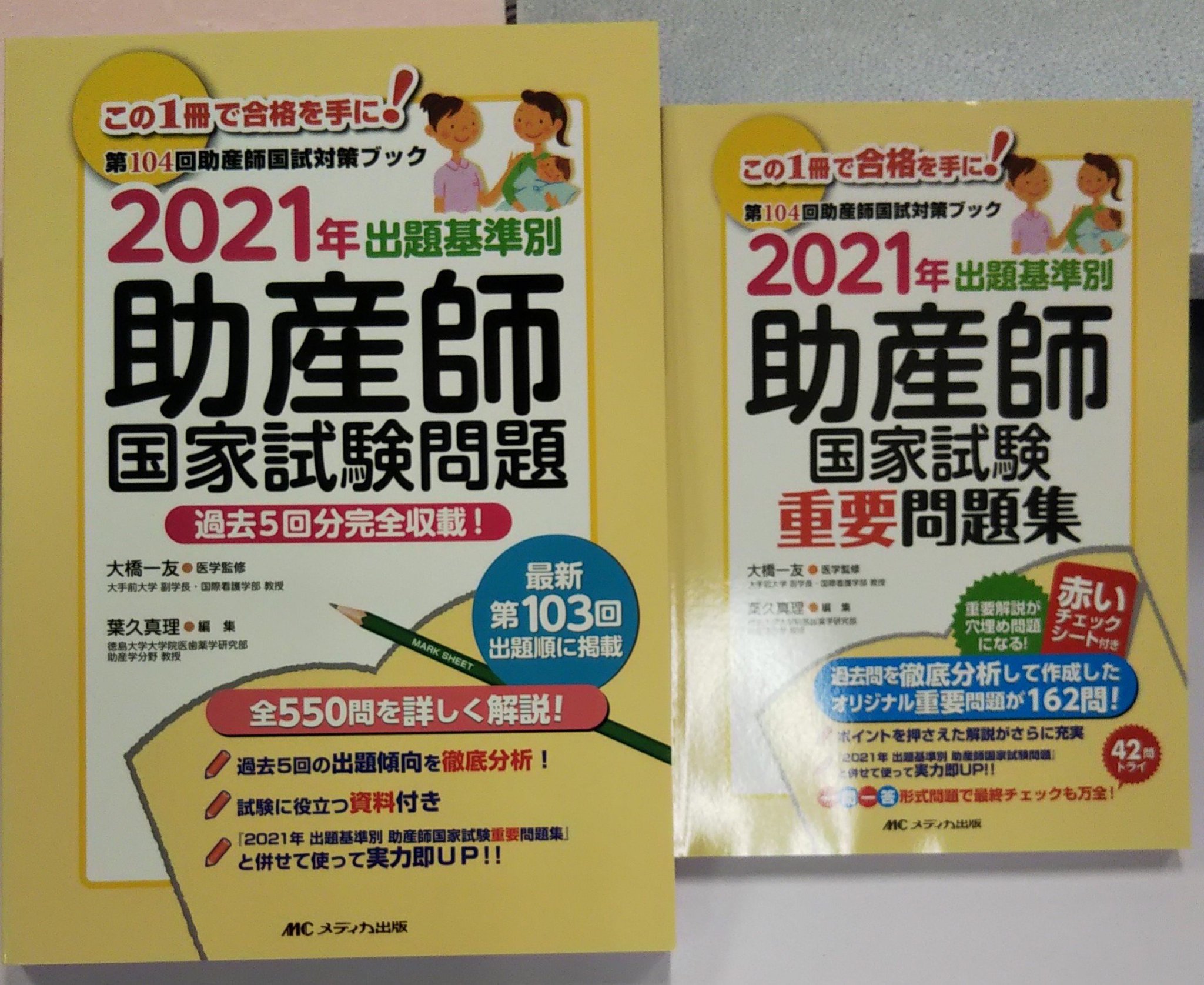 三重県立看護大学生協 Sur Twitter 助産師国家試験の問題集 メディカ出版 が発売されました 過去問 と 重要問題集 の２種あります