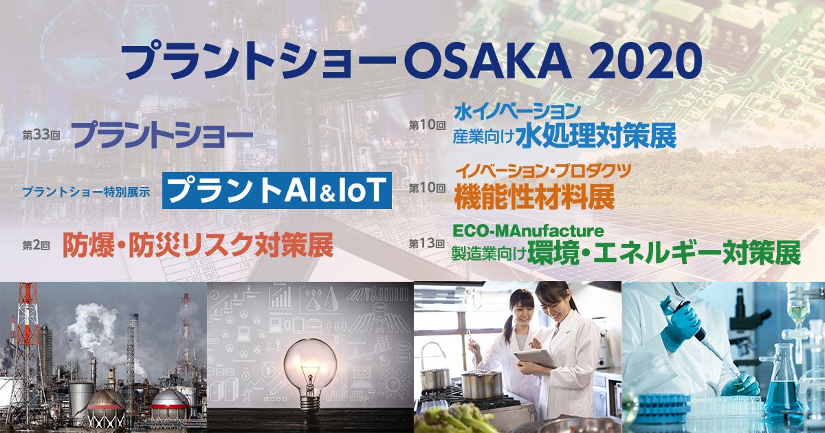 JissoNews's tweet image. 7月29日(水)-31日(金)に日本能率協会が『プラントショーOSAKA 2020』を開催。6つの展示会からなる総合展示会。大阪市住之江区・インテックス大阪にて。入場人数規制のため、完全事前登録制。詳細は bit.ly/3ccY7tv に。
 #exhibition #plantEngineering #factoryManagement